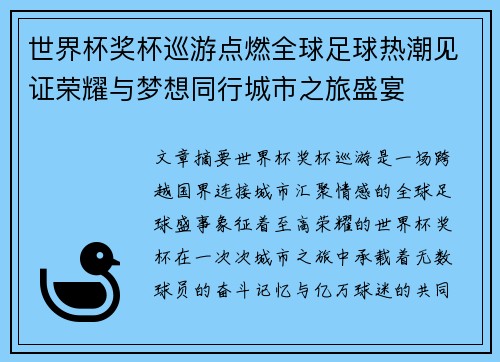 世界杯奖杯巡游点燃全球足球热潮见证荣耀与梦想同行城市之旅盛宴