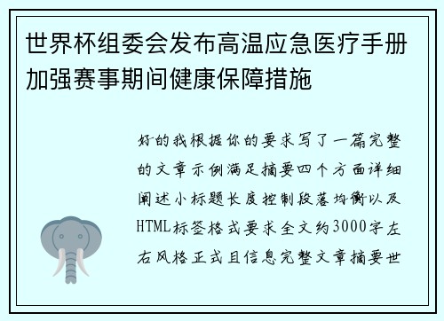 世界杯组委会发布高温应急医疗手册加强赛事期间健康保障措施