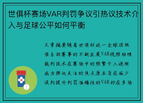 世俱杯赛场VAR判罚争议引热议技术介入与足球公平如何平衡
