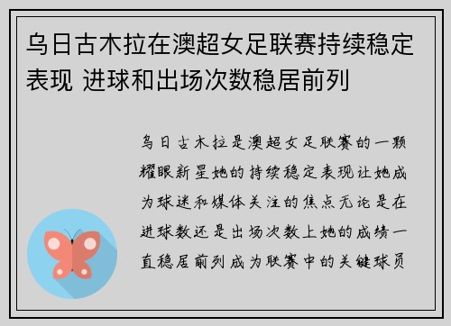 乌日古木拉在澳超女足联赛持续稳定表现 进球和出场次数稳居前列