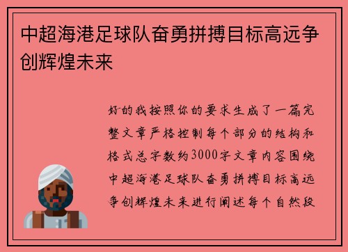 中超海港足球队奋勇拼搏目标高远争创辉煌未来