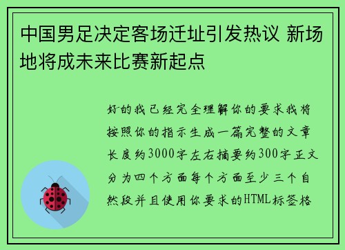 中国男足决定客场迁址引发热议 新场地将成未来比赛新起点