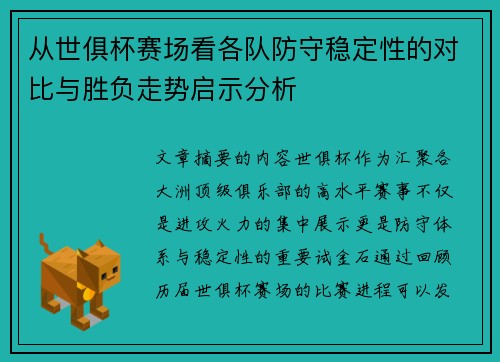 从世俱杯赛场看各队防守稳定性的对比与胜负走势启示分析