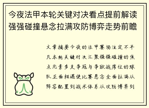 今夜法甲本轮关键对决看点提前解读强强碰撞悬念拉满攻防博弈走势前瞻