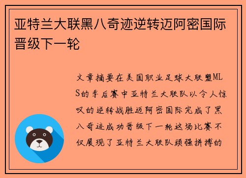 亚特兰大联黑八奇迹逆转迈阿密国际晋级下一轮