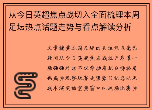 从今日英超焦点战切入全面梳理本周足坛热点话题走势与看点解读分析