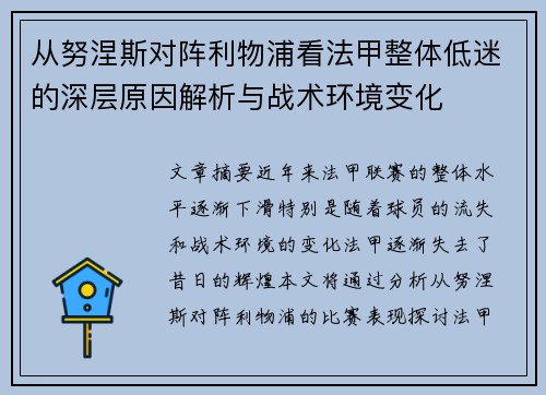 从努涅斯对阵利物浦看法甲整体低迷的深层原因解析与战术环境变化
