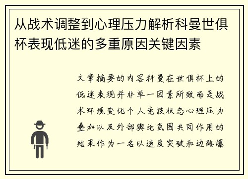 从战术调整到心理压力解析科曼世俱杯表现低迷的多重原因关键因素
