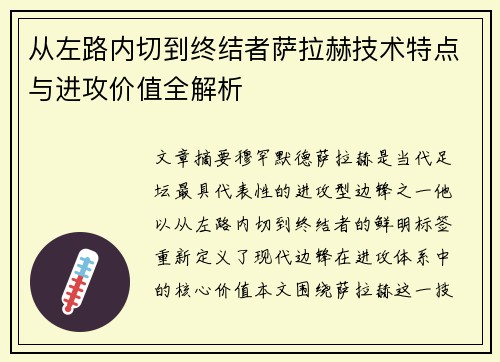 从左路内切到终结者萨拉赫技术特点与进攻价值全解析