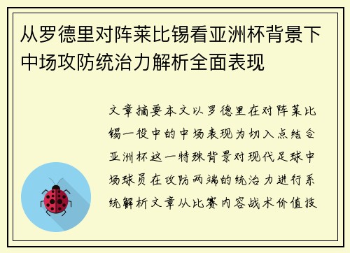 从罗德里对阵莱比锡看亚洲杯背景下中场攻防统治力解析全面表现