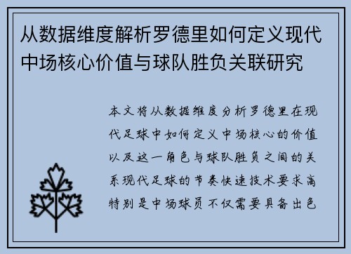 从数据维度解析罗德里如何定义现代中场核心价值与球队胜负关联研究