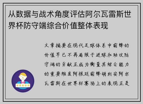 从数据与战术角度评估阿尔瓦雷斯世界杯防守端综合价值整体表现