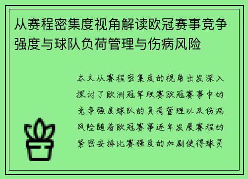 从赛程密集度视角解读欧冠赛事竞争强度与球队负荷管理与伤病风险