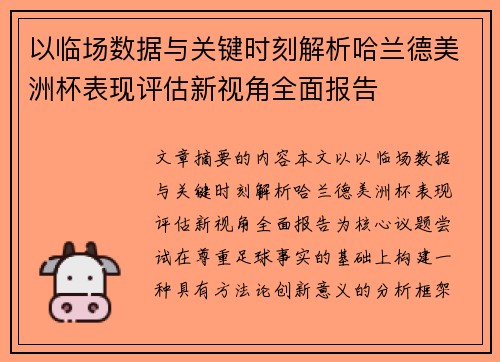 以临场数据与关键时刻解析哈兰德美洲杯表现评估新视角全面报告