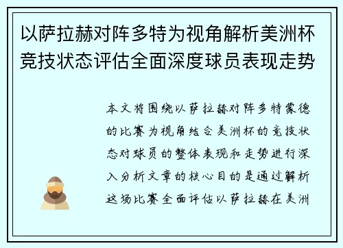 以萨拉赫对阵多特为视角解析美洲杯竞技状态评估全面深度球员表现走势