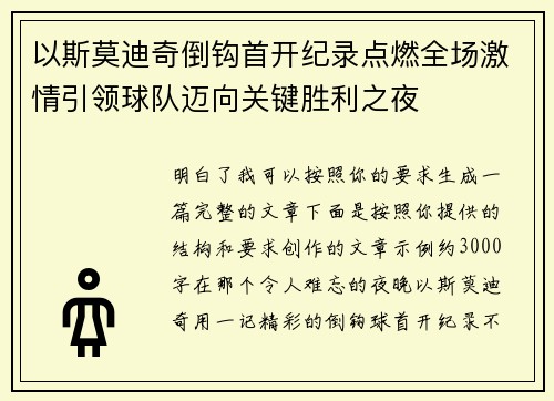 以斯莫迪奇倒钩首开纪录点燃全场激情引领球队迈向关键胜利之夜