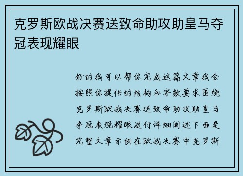 克罗斯欧战决赛送致命助攻助皇马夺冠表现耀眼