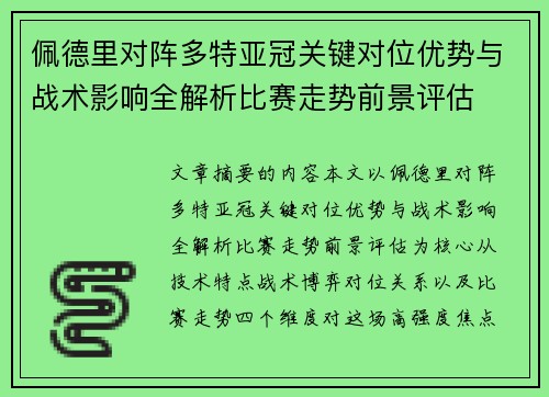 佩德里对阵多特亚冠关键对位优势与战术影响全解析比赛走势前景评估