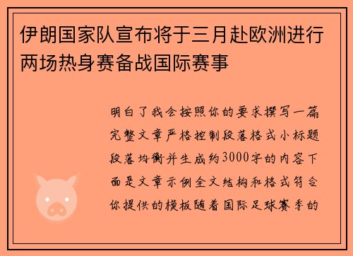 伊朗国家队宣布将于三月赴欧洲进行两场热身赛备战国际赛事