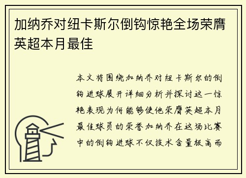 加纳乔对纽卡斯尔倒钩惊艳全场荣膺英超本月最佳