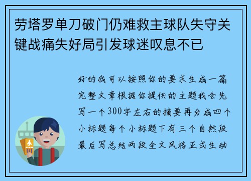 劳塔罗单刀破门仍难救主球队失守关键战痛失好局引发球迷叹息不已