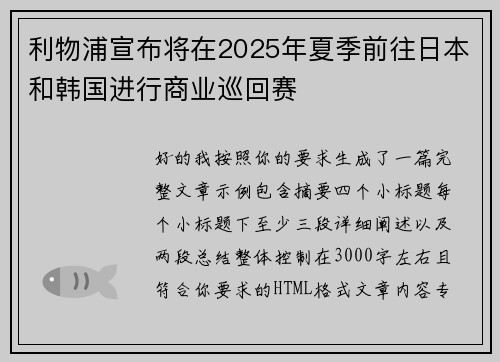 利物浦宣布将在2025年夏季前往日本和韩国进行商业巡回赛