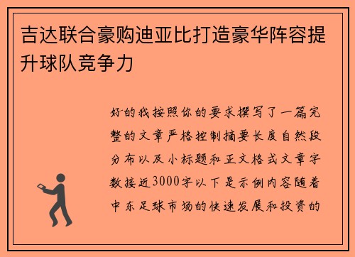 吉达联合豪购迪亚比打造豪华阵容提升球队竞争力