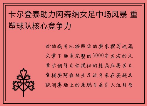 卡尔登泰助力阿森纳女足中场风暴 重塑球队核心竞争力
