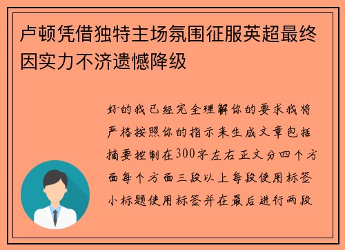 卢顿凭借独特主场氛围征服英超最终因实力不济遗憾降级
