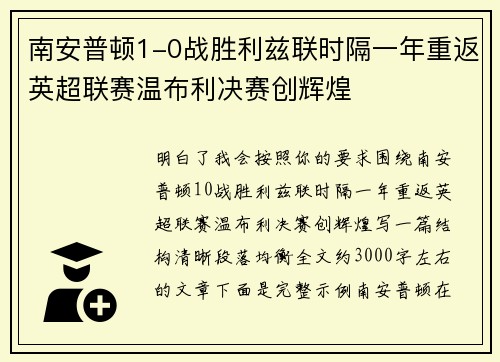 南安普顿1-0战胜利兹联时隔一年重返英超联赛温布利决赛创辉煌