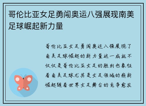 哥伦比亚女足勇闯奥运八强展现南美足球崛起新力量
