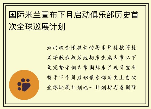 国际米兰宣布下月启动俱乐部历史首次全球巡展计划