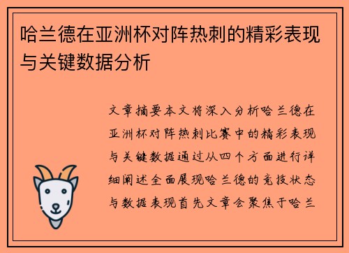 哈兰德在亚洲杯对阵热刺的精彩表现与关键数据分析