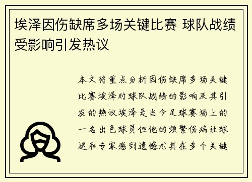 埃泽因伤缺席多场关键比赛 球队战绩受影响引发热议
