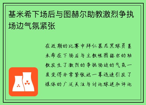基米希下场后与图赫尔助教激烈争执场边气氛紧张