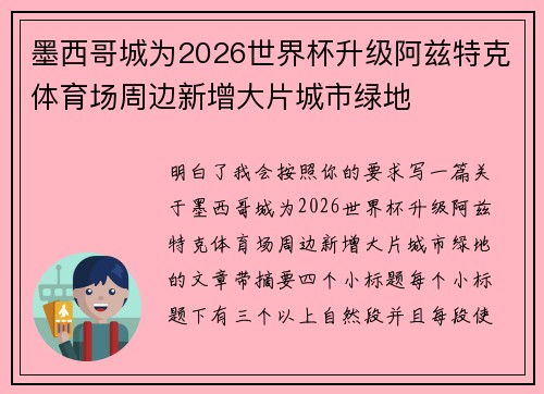 墨西哥城为2026世界杯升级阿兹特克体育场周边新增大片城市绿地