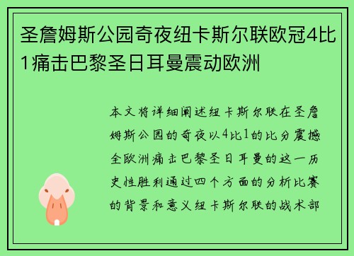 圣詹姆斯公园奇夜纽卡斯尔联欧冠4比1痛击巴黎圣日耳曼震动欧洲