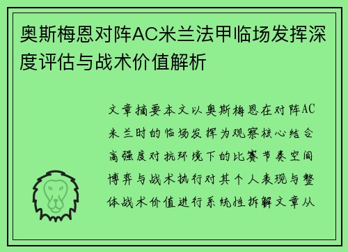 奥斯梅恩对阵AC米兰法甲临场发挥深度评估与战术价值解析