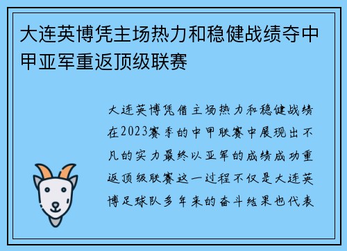 大连英博凭主场热力和稳健战绩夺中甲亚军重返顶级联赛