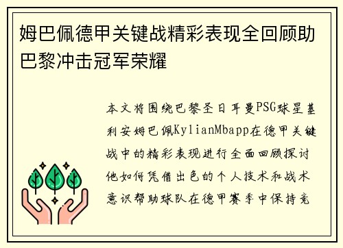 姆巴佩德甲关键战精彩表现全回顾助巴黎冲击冠军荣耀