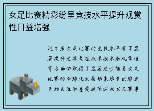 女足比赛精彩纷呈竞技水平提升观赏性日益增强