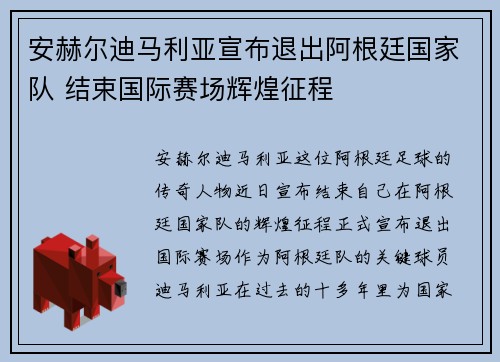 安赫尔迪马利亚宣布退出阿根廷国家队 结束国际赛场辉煌征程