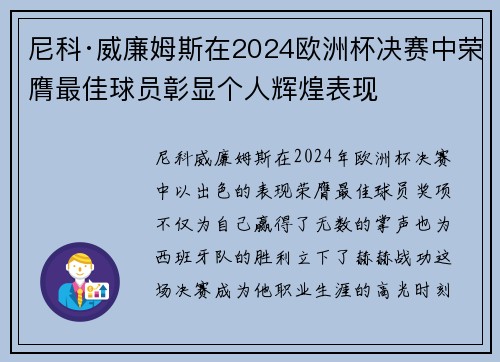 尼科·威廉姆斯在2024欧洲杯决赛中荣膺最佳球员彰显个人辉煌表现