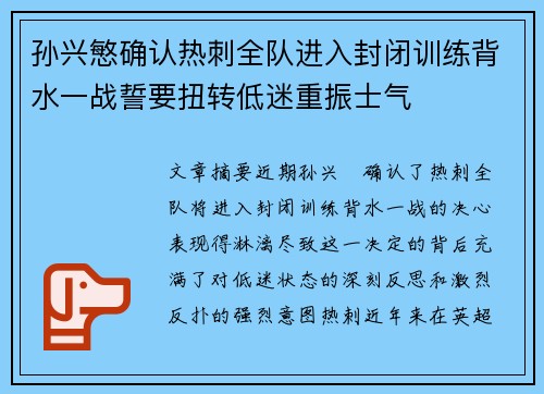 孙兴慜确认热刺全队进入封闭训练背水一战誓要扭转低迷重振士气