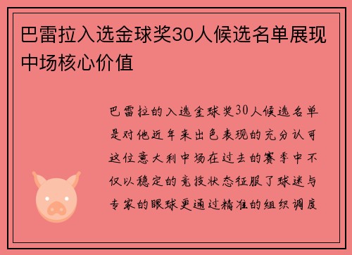 巴雷拉入选金球奖30人候选名单展现中场核心价值