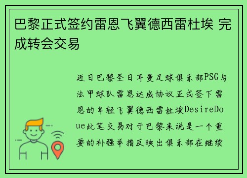 巴黎正式签约雷恩飞翼德西雷杜埃 完成转会交易