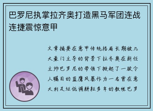 巴罗尼执掌拉齐奥打造黑马军团连战连捷震惊意甲