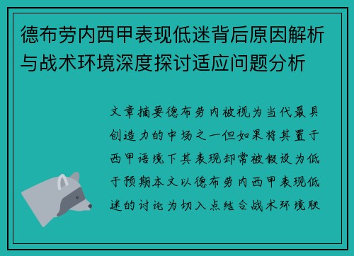 德布劳内西甲表现低迷背后原因解析与战术环境深度探讨适应问题分析