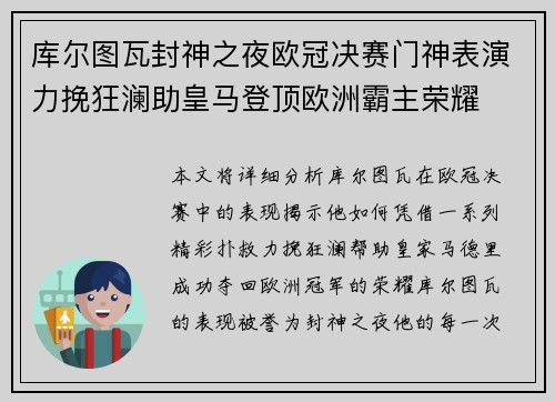 库尔图瓦封神之夜欧冠决赛门神表演力挽狂澜助皇马登顶欧洲霸主荣耀