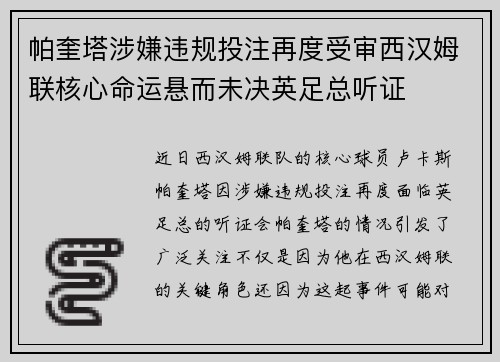 帕奎塔涉嫌违规投注再度受审西汉姆联核心命运悬而未决英足总听证